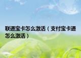 聯(lián)通寶卡怎么激活（支付寶卡通怎么激活）
