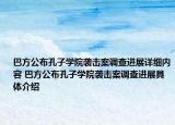 巴方公布孔子學(xué)院襲擊案調(diào)查進(jìn)展詳細(xì)內(nèi)容 巴方公布孔子學(xué)院襲擊案調(diào)查進(jìn)展具體介紹