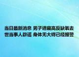 當(dāng)日最新消息 男子進(jìn)藏高反缺氧去世當(dāng)事人辟謠 身體無大礙已經(jīng)報(bào)警