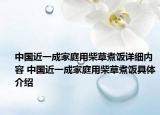 中國近一成家庭用柴草煮飯?jiān)敿?xì)內(nèi)容 中國近一成家庭用柴草煮飯具體介紹