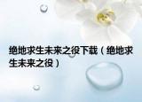 絕地求生未來之役下載（絕地求生未來之役）