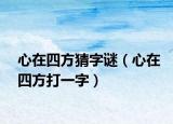心在四方猜字謎（心在四方打一字）