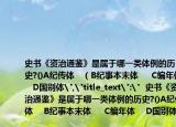 史書《資治通鑒》是屬于哪一類體例的歷史?()A紀(jì)傳體???（B紀(jì)事本末體???  C編年體??? D國別體