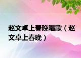 趙文卓上春晚唱歌（趙文卓上春晚）