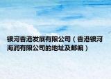 銀河香港發(fā)展有限公司（香港銀河海潤有限公司的地址及郵編）
