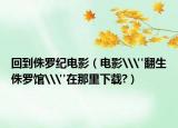 回到侏羅紀(jì)電影（電影\