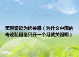 無聊奇跡為啥關(guān)服（為什么中國的奇跡私服全只開一個(gè)月就關(guān)服呢）