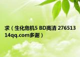 求（生化危機(jī)5 BD高清 27651314qq.com多謝）