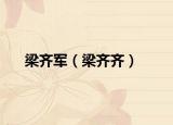 梁齊軍（梁齊齊）