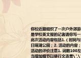 你校近期組織了一次戶外郊游活動(dòng)假如你是學(xué)校英文報(bào)的記者請(qǐng)你寫(xiě)一篇短文報(bào)道此次活動(dòng)內(nèi)容包括1.（時(shí)間與地點(diǎn)11月27日瑤湖公園；2. 活動(dòng)的內(nèi)容；3. 你對(duì)這次活動(dòng)的評(píng)價(jià)注意1. 詞數(shù)100左右；2. 可適當(dāng)增加細(xì)節(jié)以使行文連貫