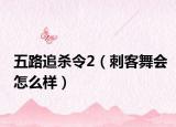 五路追殺令2（刺客舞會(huì)怎么樣）