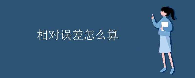 相對誤差怎么算