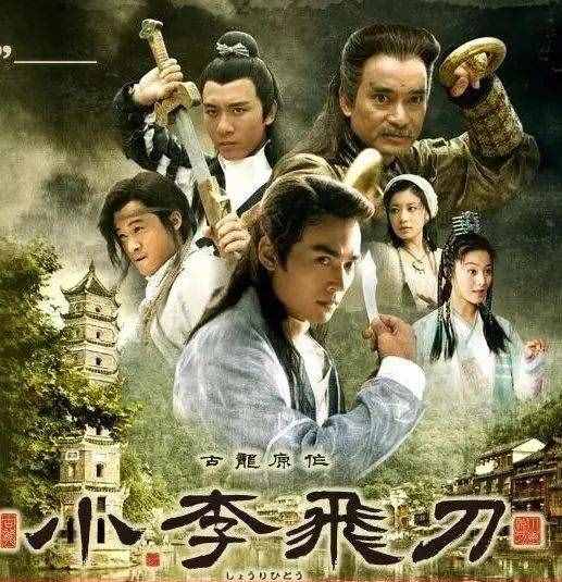 《小李飛刀》演員現(xiàn)狀：男主婚變，女主臉僵，男二坐擁百億票房