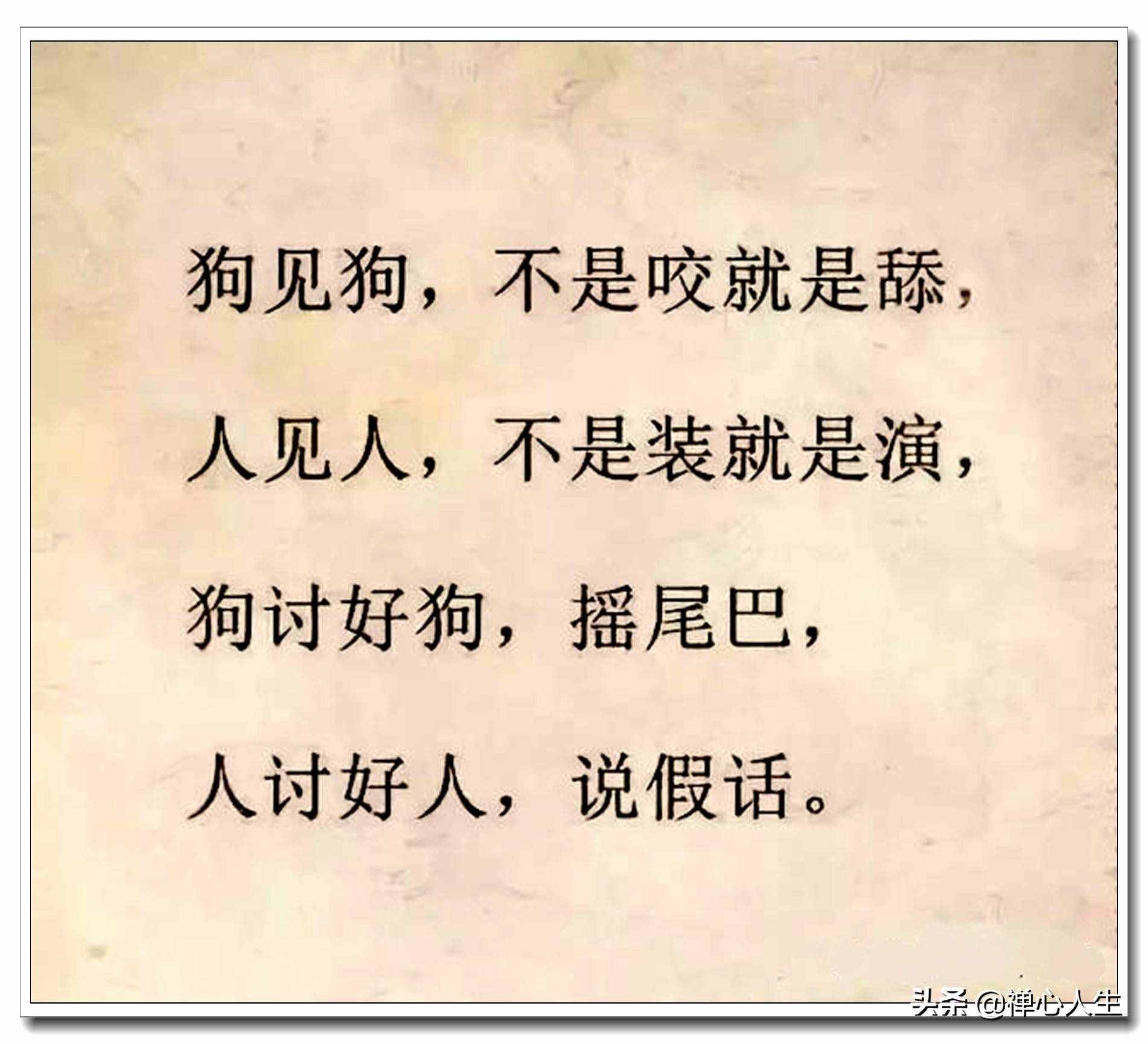 當(dāng)今社會現(xiàn)狀！全是大實話，哪位高人編的？真是敢說
