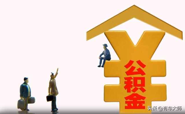 公積金可以貸款買車嗎？用公積金買車的后果，買車人會(huì)悔不當(dāng)初