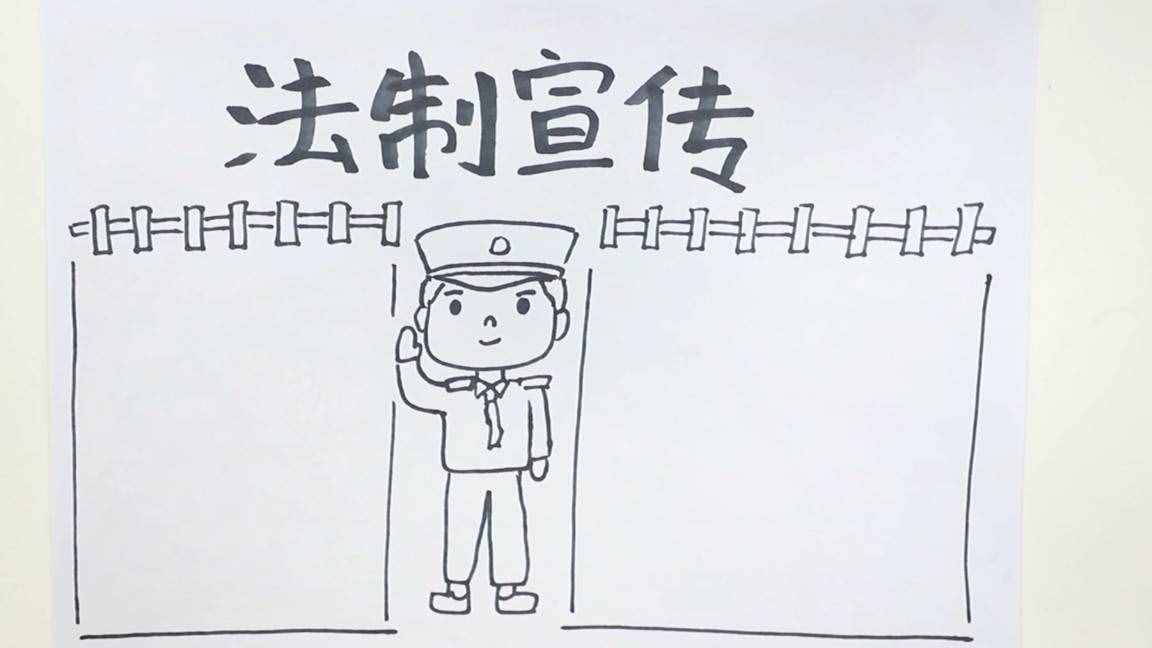 法治宣傳手抄報(bào)