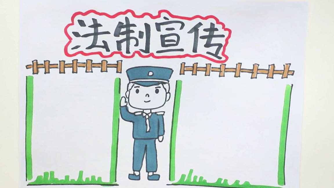 法治宣傳手抄報(bào)