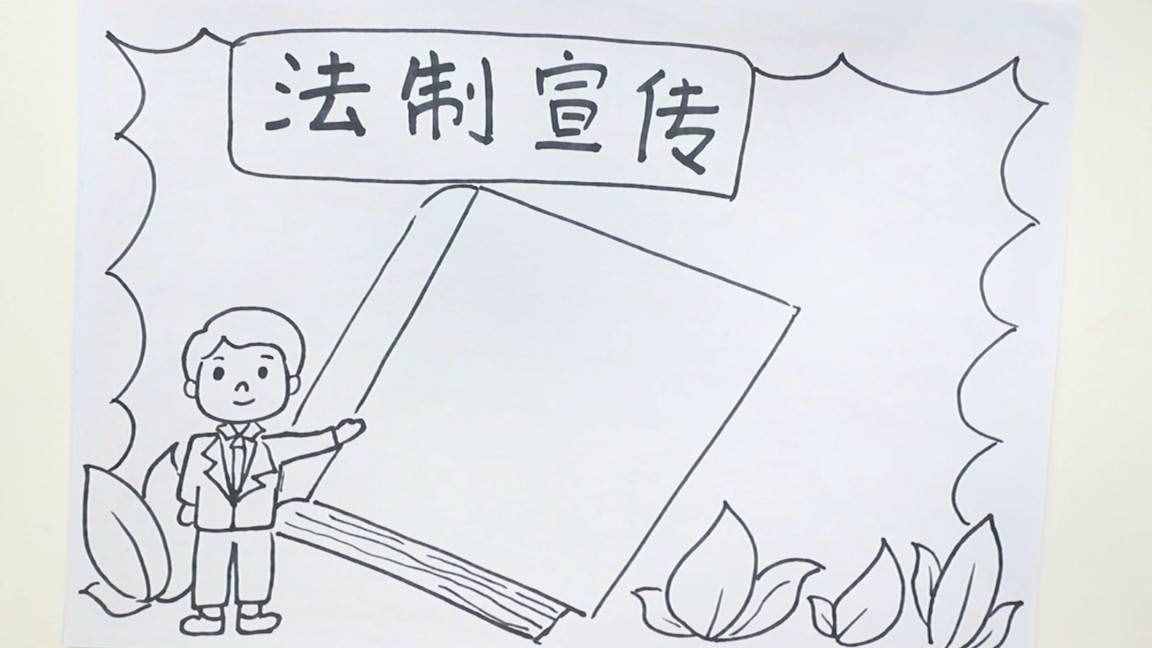 法治宣傳手抄報(bào)