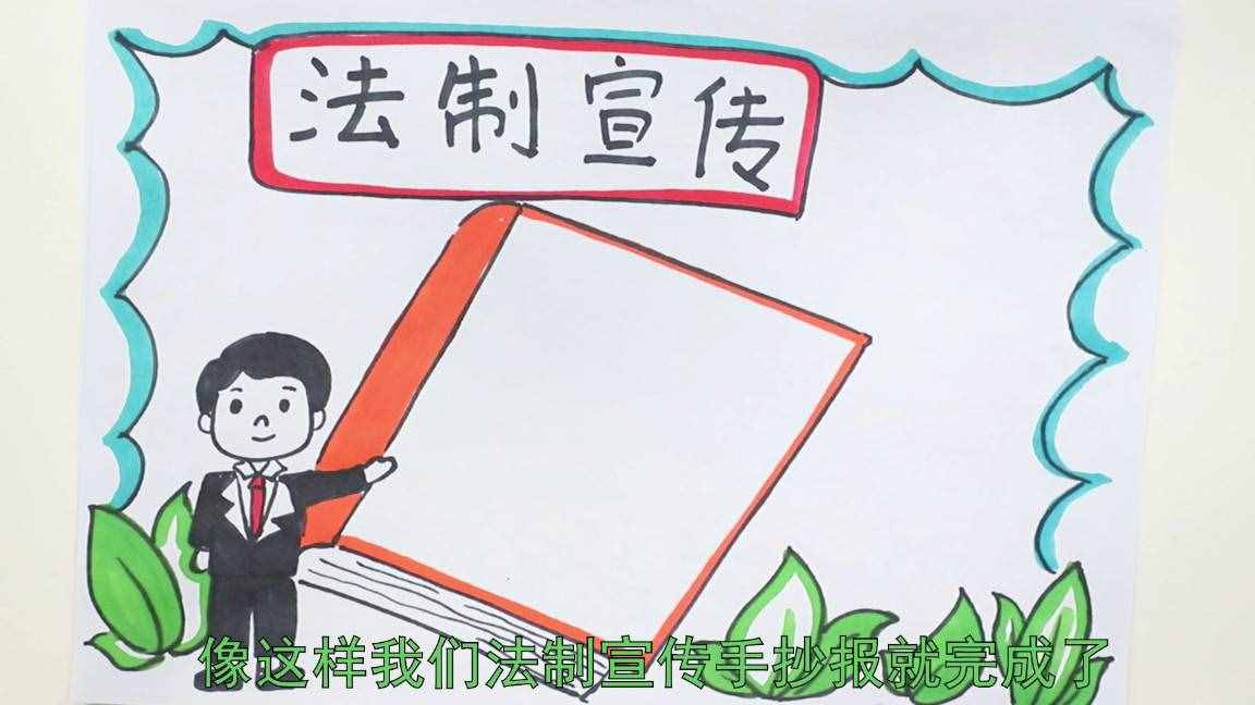 法治宣傳手抄報(bào)