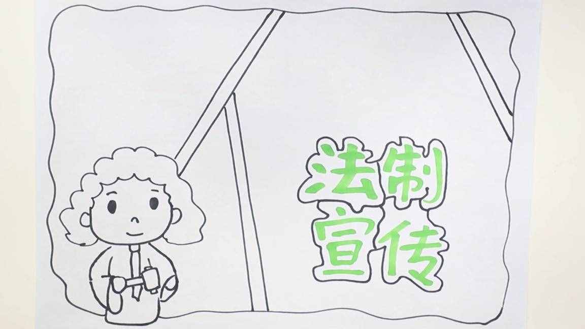 法治宣傳手抄報(bào)