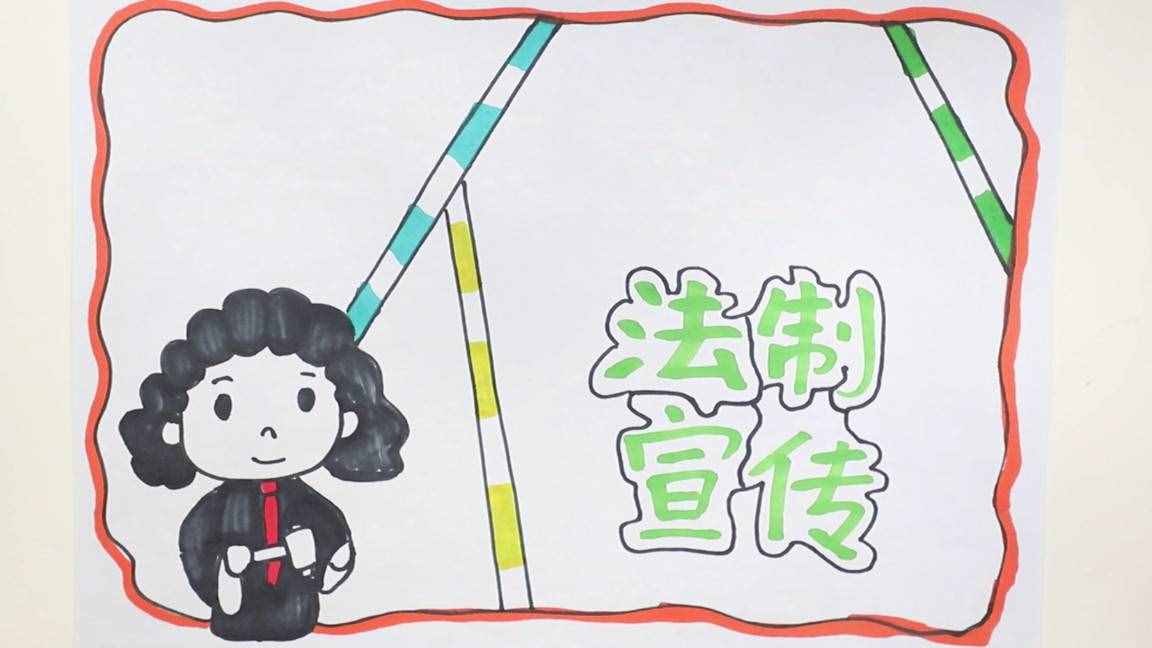 法治宣傳手抄報(bào)