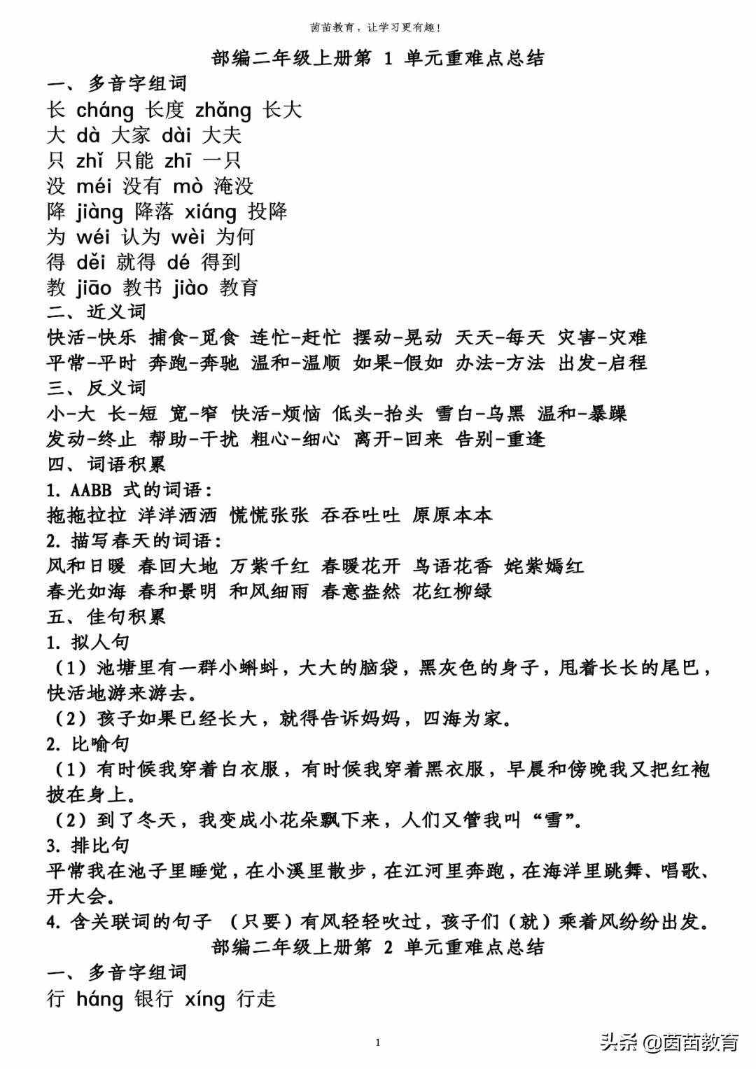 期末復(fù)習(xí)：二年級(jí)上冊(cè)語(yǔ)文第1-8單元重點(diǎn)知識(shí)梳理，可打印