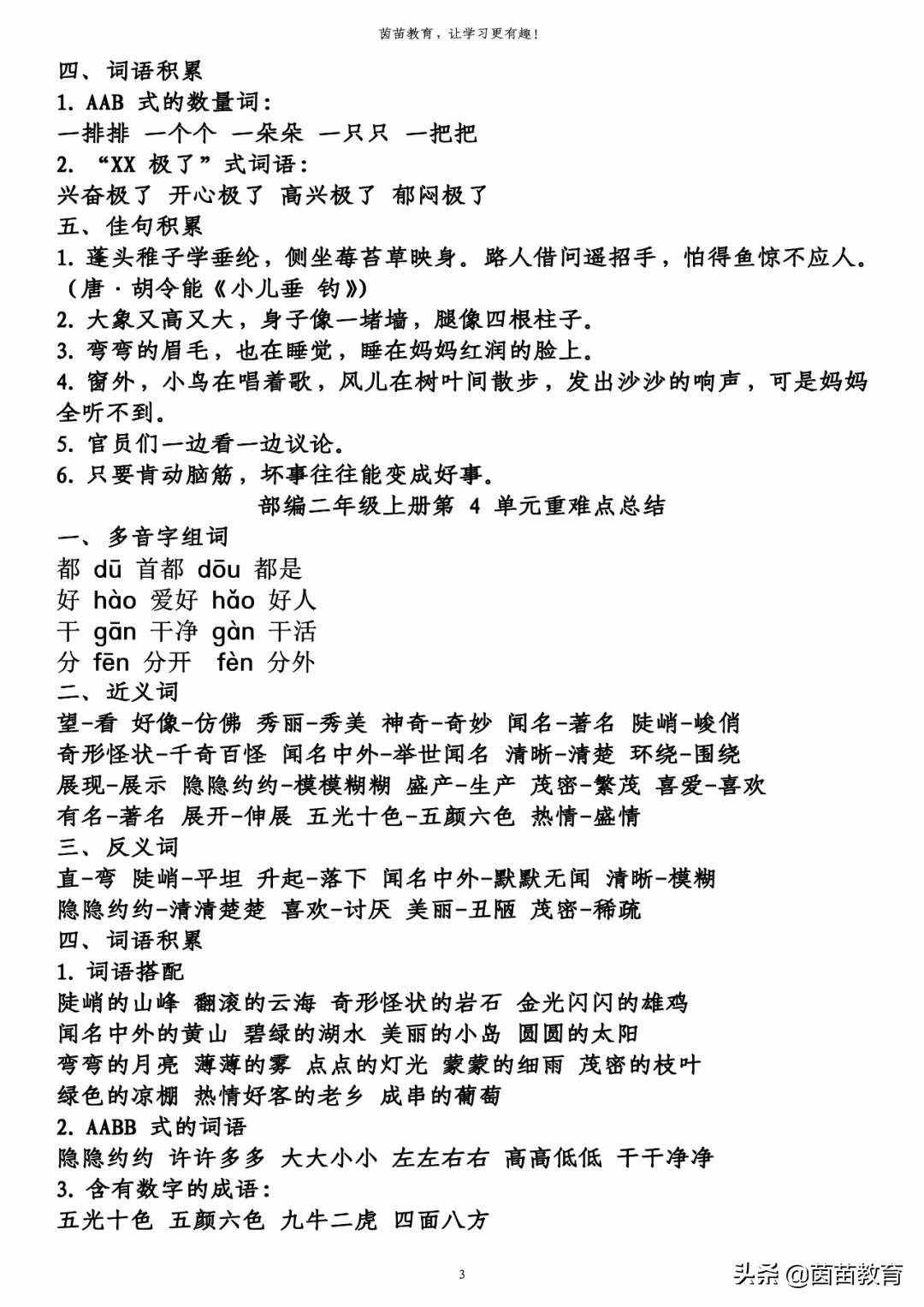 期末復(fù)習(xí)：二年級(jí)上冊(cè)語(yǔ)文第1-8單元重點(diǎn)知識(shí)梳理，可打印