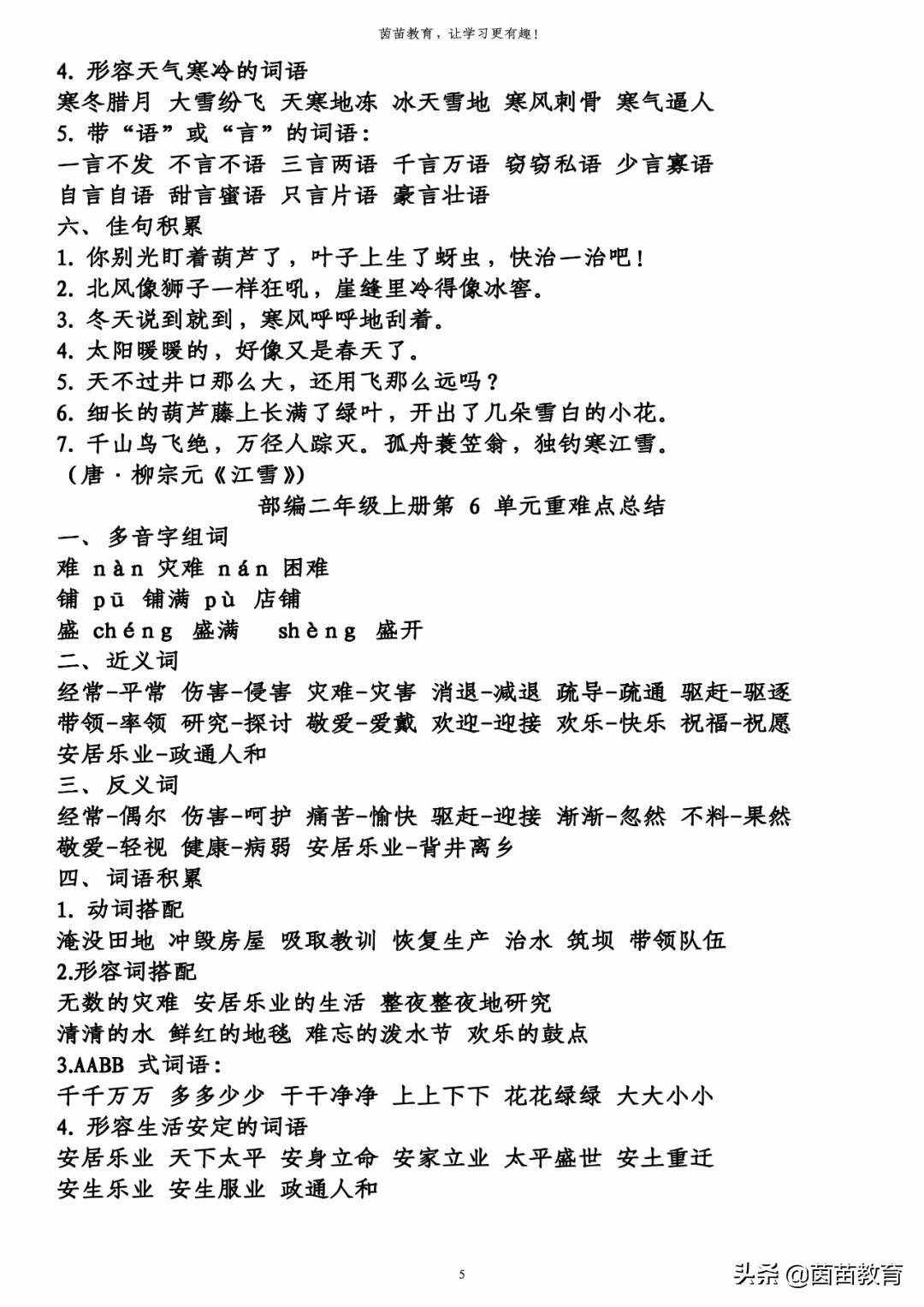 期末復(fù)習(xí)：二年級(jí)上冊(cè)語(yǔ)文第1-8單元重點(diǎn)知識(shí)梳理，可打印
