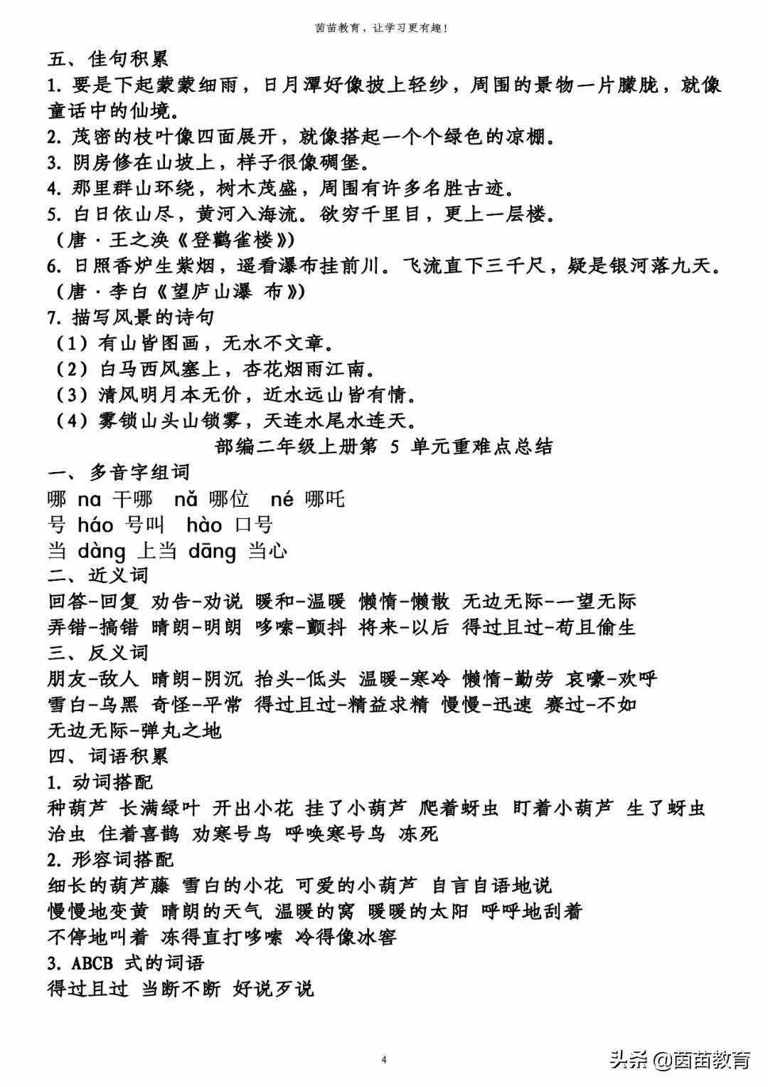 期末復(fù)習(xí)：二年級(jí)上冊(cè)語(yǔ)文第1-8單元重點(diǎn)知識(shí)梳理，可打印