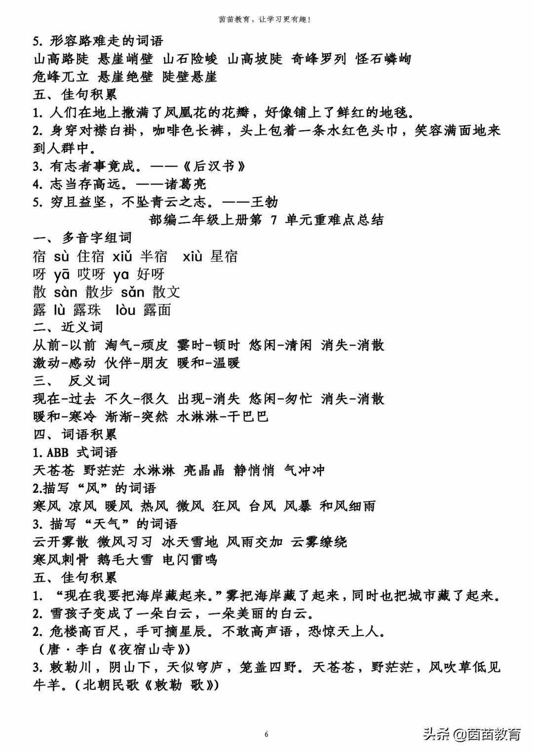 期末復(fù)習(xí)：二年級(jí)上冊(cè)語(yǔ)文第1-8單元重點(diǎn)知識(shí)梳理，可打印
