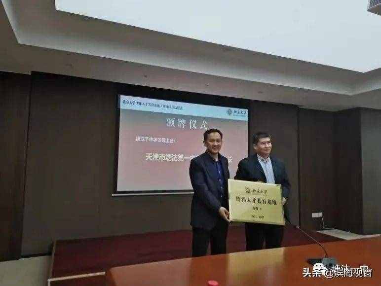 清華、北大齊授牌！塘沽一中牛翻了