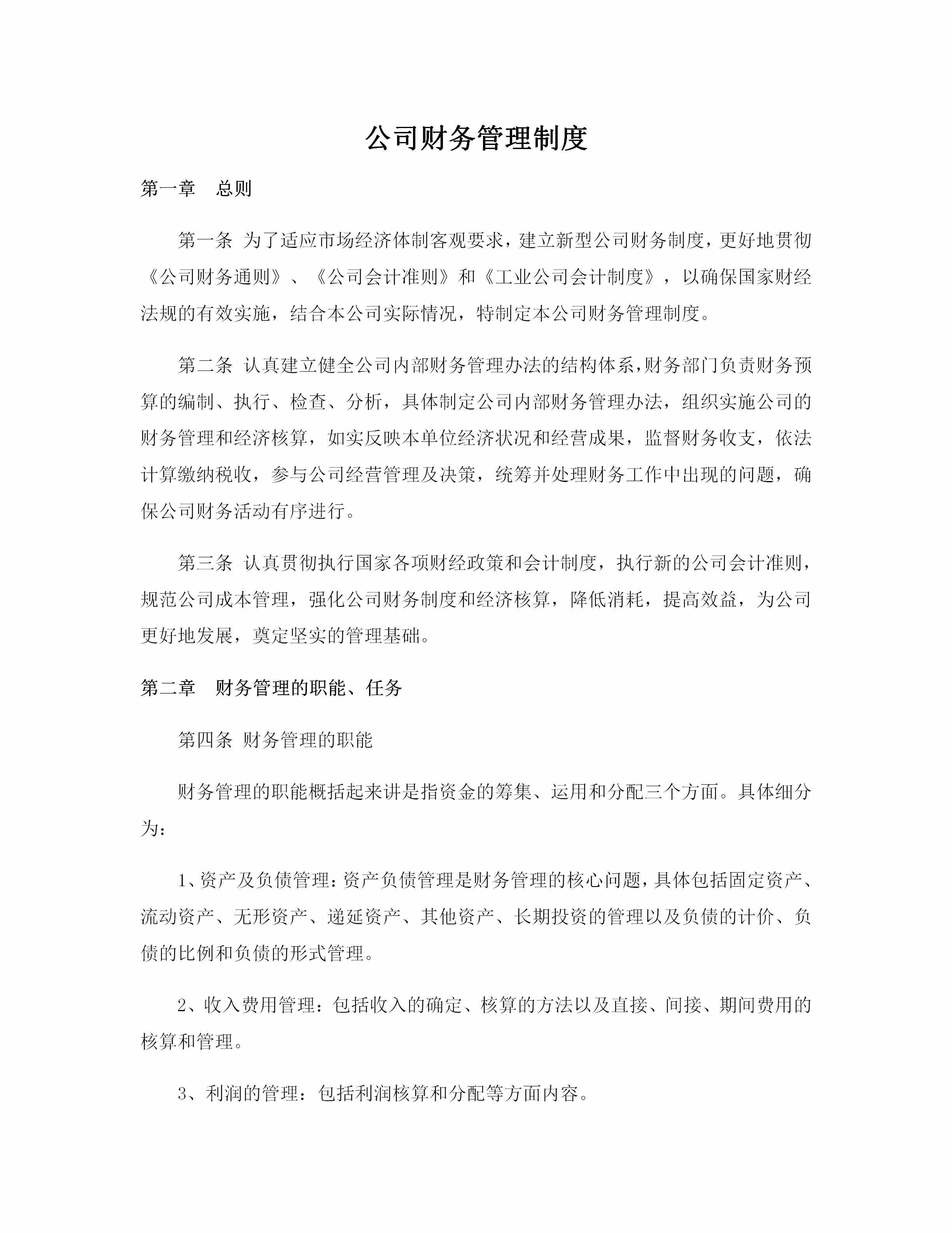公司財(cái)務(wù)管理制度（適用于絕大多數(shù)企業(yè)）