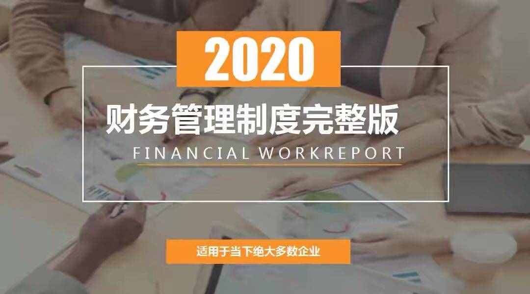 公司財(cái)務(wù)管理制度（適用于絕大多數(shù)企業(yè)）
