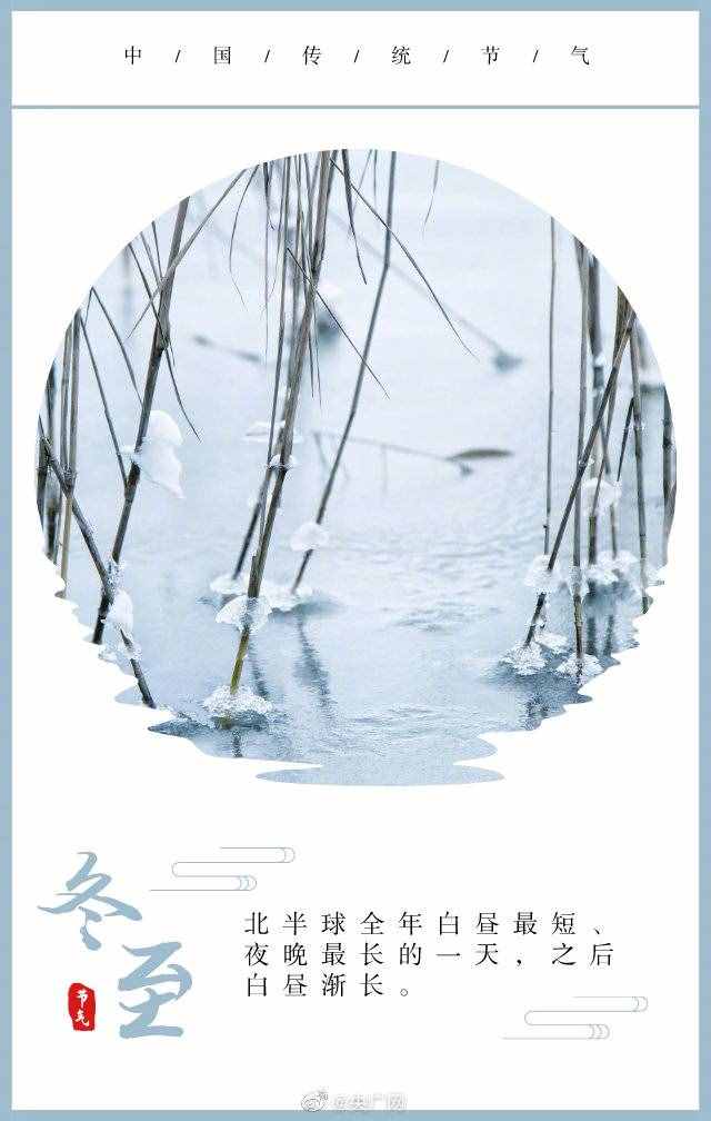 今日，冬至！2020年最后一個(gè)節(jié)氣來(lái)啦