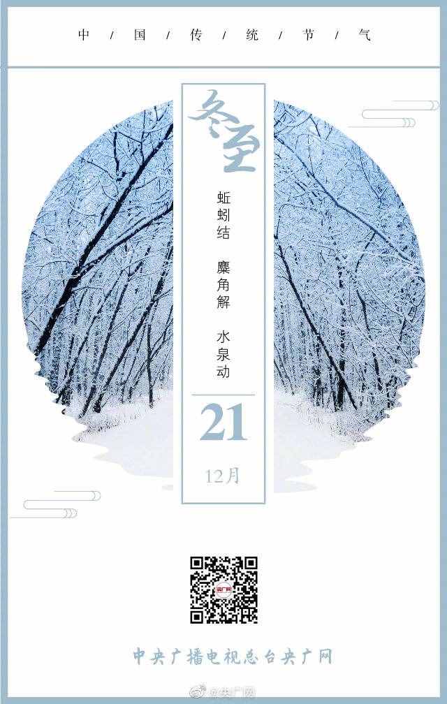 今日，冬至！2020年最后一個(gè)節(jié)氣來(lái)啦