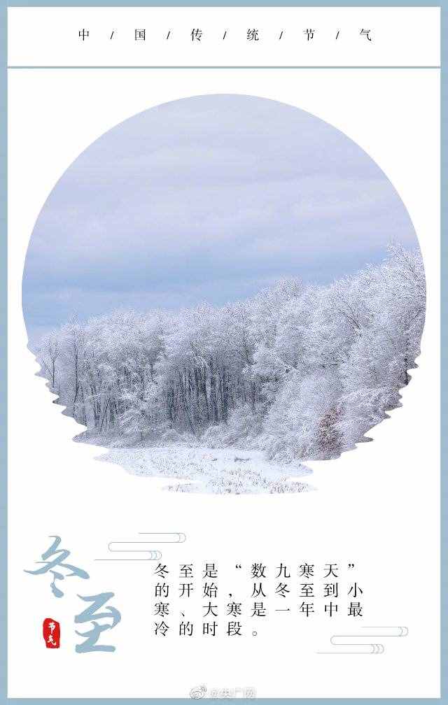 今日，冬至！2020年最后一個(gè)節(jié)氣來(lái)啦