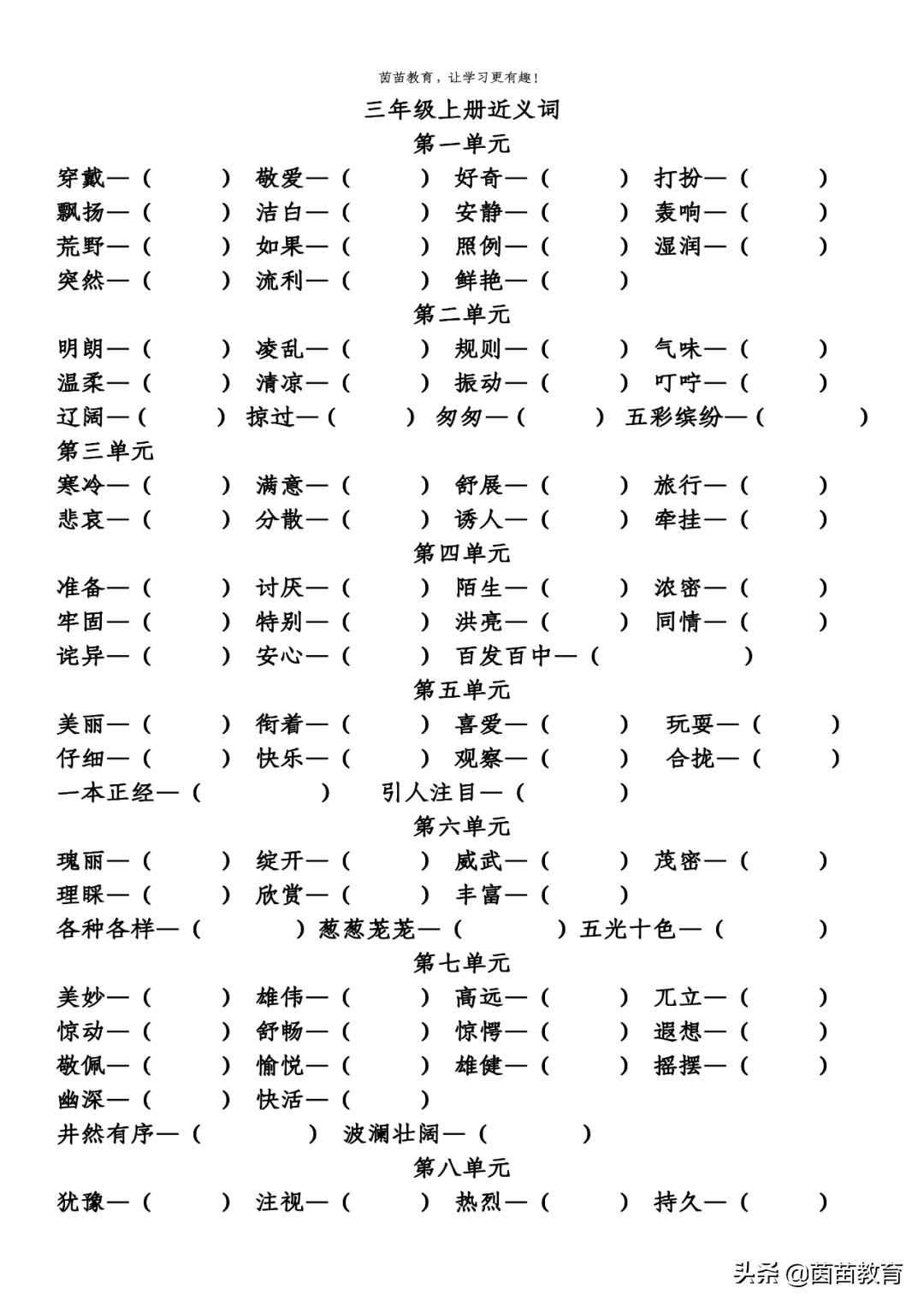 期末復(fù)習(xí)：三年級上冊近義詞反義詞專項練習(xí)，可打印附答案