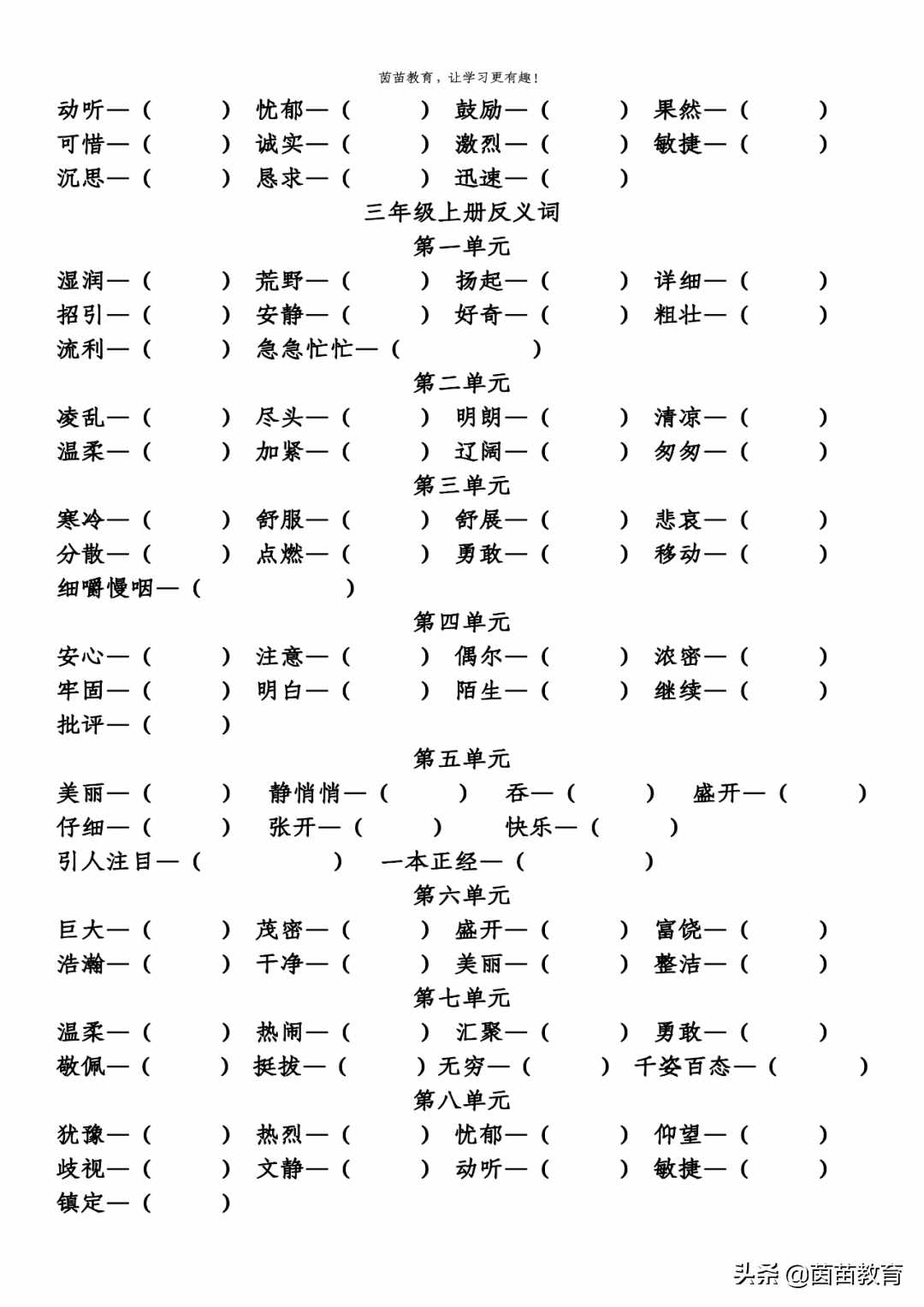 期末復(fù)習(xí)：三年級上冊近義詞反義詞專項練習(xí)，可打印附答案