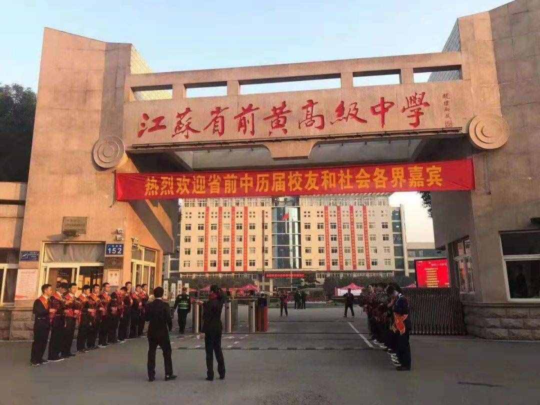常州前黃中學(xué)，80歲生日快樂(lè)