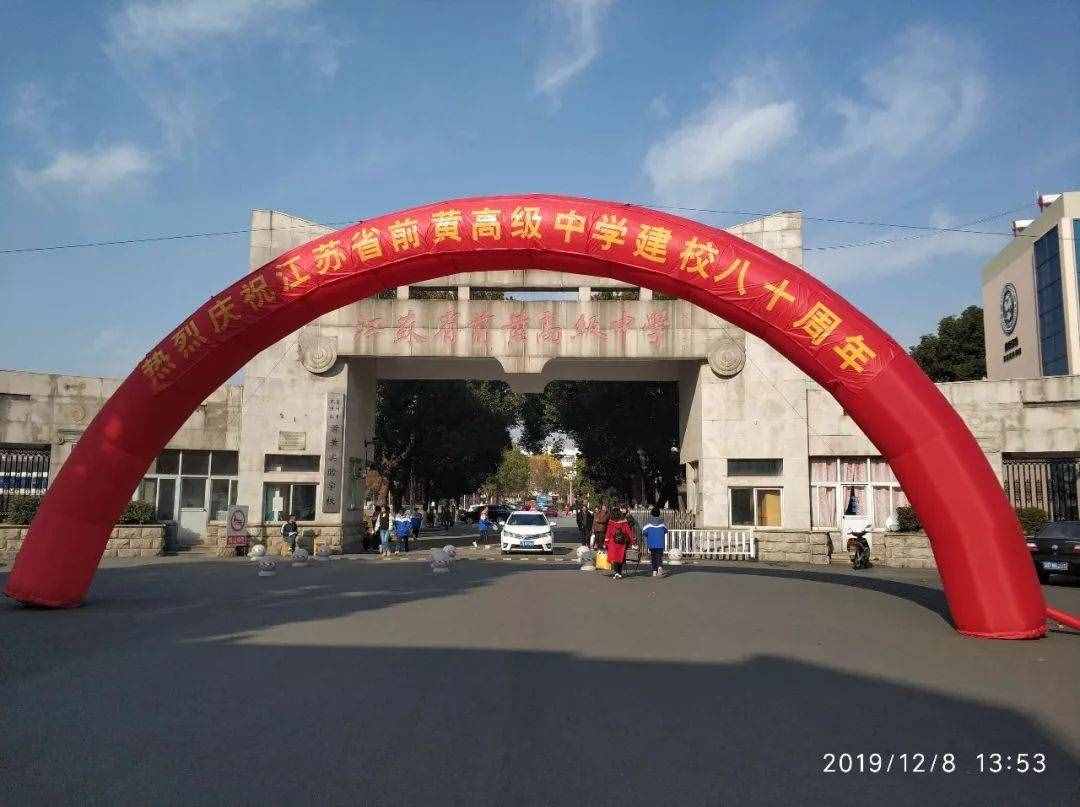 常州前黃中學(xué)，80歲生日快樂(lè)