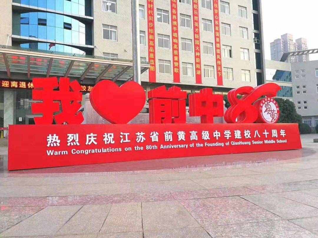 常州前黃中學(xué)，80歲生日快樂(lè)