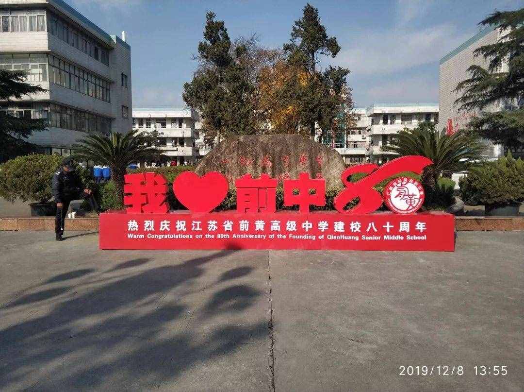常州前黃中學(xué)，80歲生日快樂(lè)