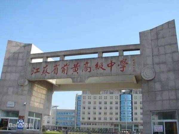 常州前黃中學(xué)，80歲生日快樂(lè)