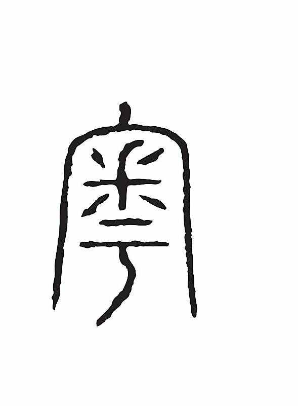 百家姓之于姓揭秘——于姓和山東、浙江、廣東及百越的淵源