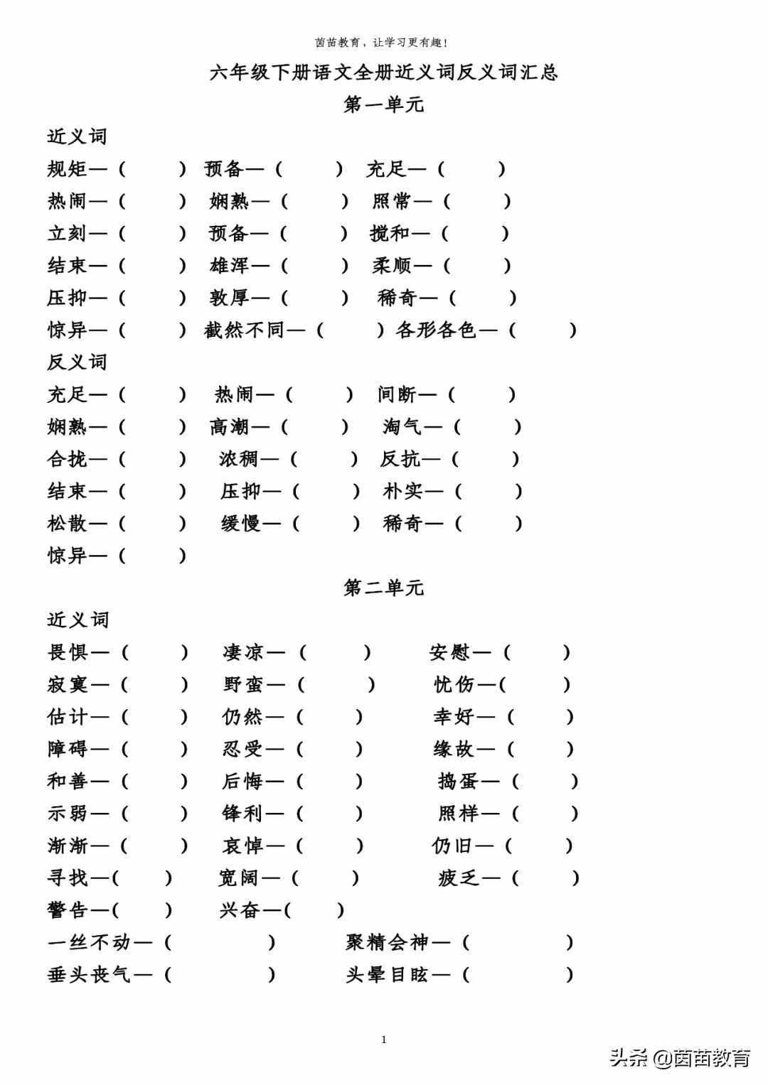 六年級(jí)下冊(cè)語(yǔ)文全冊(cè)近義詞反義詞專項(xiàng)練習(xí)，附答案
