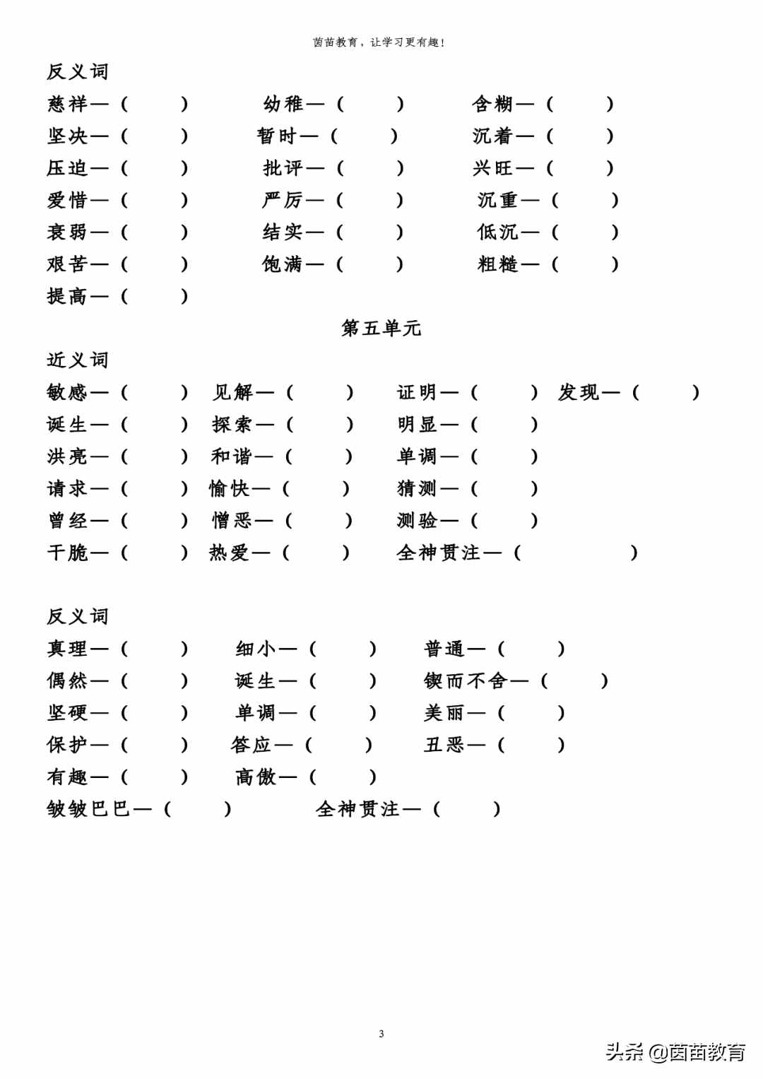 六年級(jí)下冊(cè)語(yǔ)文全冊(cè)近義詞反義詞專項(xiàng)練習(xí)，附答案