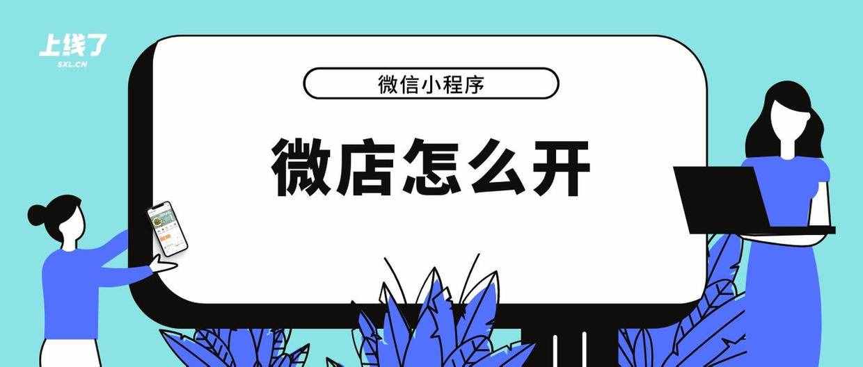 科普：微店小程序是什么，新手怎么開店