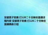安徽男子發(fā)病 打120二十分鐘未接通詳細內容 安徽男子發(fā)病 打120二十分鐘未接通具體介紹