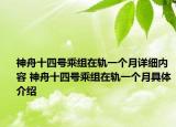神舟十四號乘組在軌一個月詳細內容 神舟十四號乘組在軌一個月具體介紹
