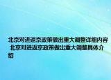 北京對(duì)進(jìn)返京政策做出重大調(diào)整詳細(xì)內(nèi)容 北京對(duì)進(jìn)返京政策做出重大調(diào)整具體介紹